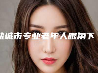 盐城市专业老年人眼角下垂整形医院(南京医科大学友谊整形外科医院盐城医疗美容门诊部实力不俗_看口碑点评)