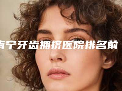 珠海市知名全面填充泪沟机构哪家实力棒-全面填充泪沟整容价格是多少