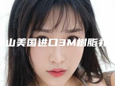 凉山美国进口3M树脂补牙的价格为什么不一样