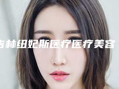 吉林纽妃斯医疗医疗美容门诊部简介-价格(价目)标准