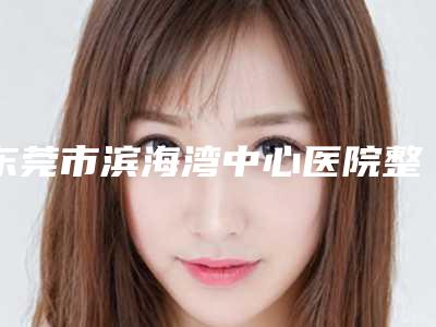 东莞市滨海湾中心医院整形科价格收费表手术最新版-鼻翼疤修复案例