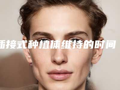 插接式种植体维持的时间