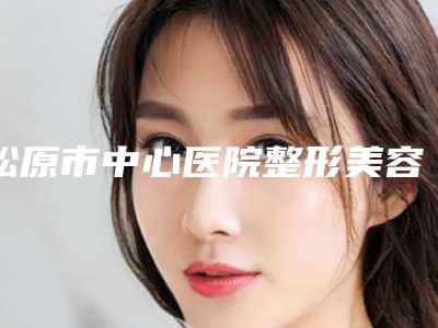 松原市中心医院整形美容烧伤外科价目表整容-鼻子整歪修复案例