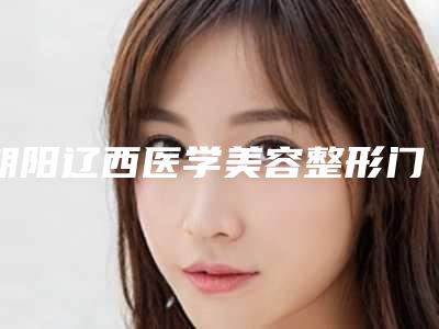 朝阳辽西医学美容整形门诊部点阵治疗玫瑰痤疮优缺点科普 案例分享
