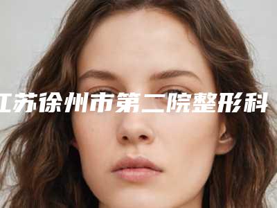 江苏徐州市第二院整形科鼻子垫假体隆鼻手术反馈_面诊流程-附整形收费明细