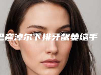巴彦淖尔下排牙龈萎缩手术价格一般多少钱